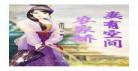 随缘重生之家