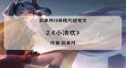 小清欢