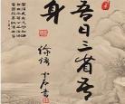 吾日三省吾身心得体会
